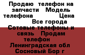 Продаю  телефон на запчасти › Модель телефона ­ Explay › Цена ­ 1 700 - Все города Сотовые телефоны и связь » Продам телефон   . Ленинградская обл.,Сосновый Бор г.